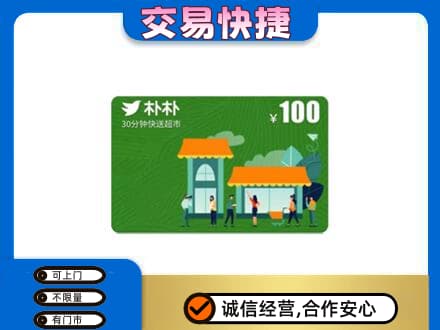 河池购物卡回收朴朴超市卡.jpg