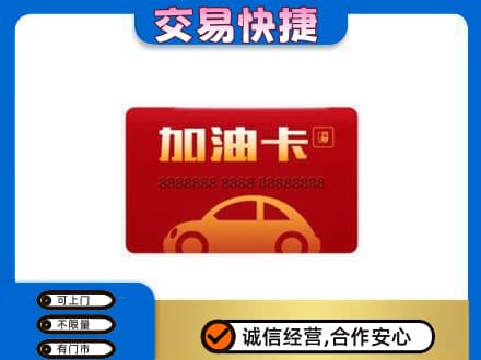 河池购物卡回收加油卡2.jpg