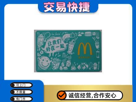 河池购物卡回收麦当劳卡.jpg