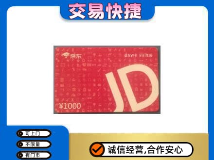 河池购物卡回收京东卡.jpg